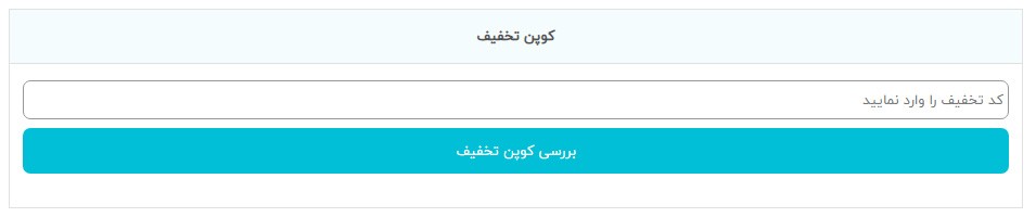 کوپن تخفیف