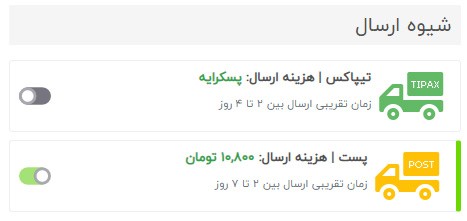 شیوه ارسال