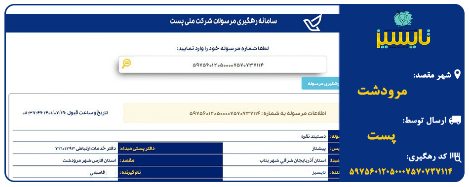 ارسال به مرودشت با پست