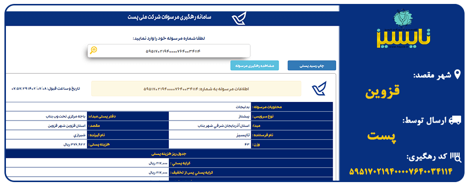 ارسال با پست به قزوین
