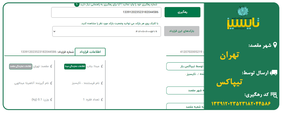 رسال با تیپاکس به تهران