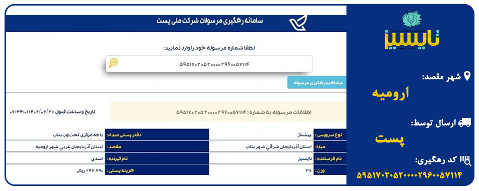ارسال به ارومیه با پست