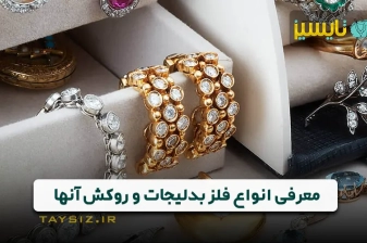 عکس معرفی انواع فلز مورد استفاده در ساخت بدلیجات و روکش&zwnj;های آن&zwnj;ها