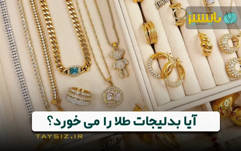 آیا بدلیجات طلا را می خورد؟