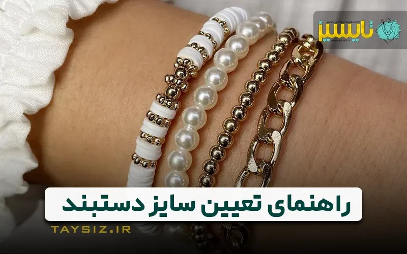 راهنمای تعیین سایز دستبند