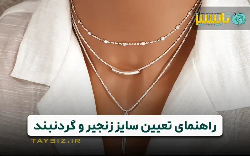 راهنمای تعیین سایز زنجیر و گردنبند