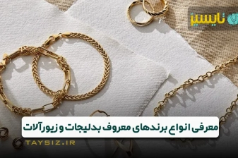 عکس معرفی انواع برندهای معروف بدلیجات و زیورآلات