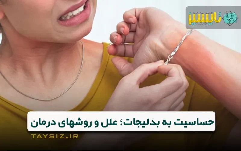 عکس حساسیت به بدلیجات و زیورآلات