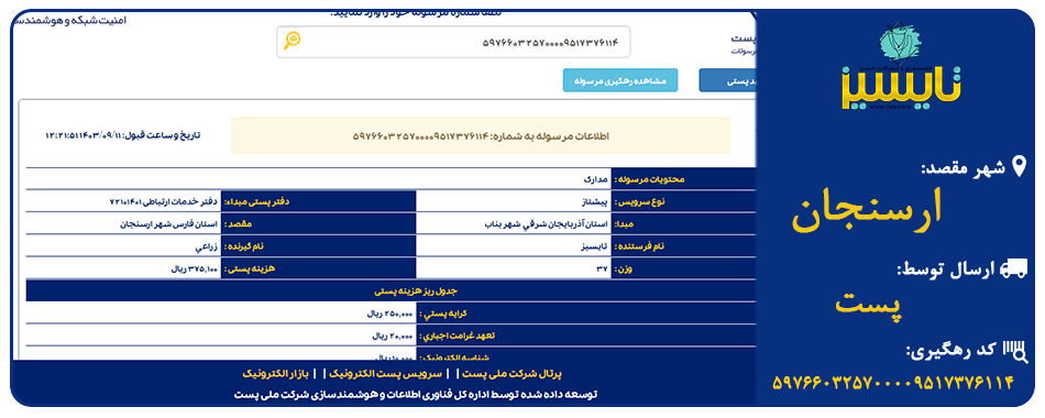 ارسال به ارسنجان