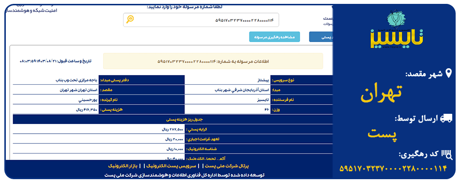 ارسال به تهران