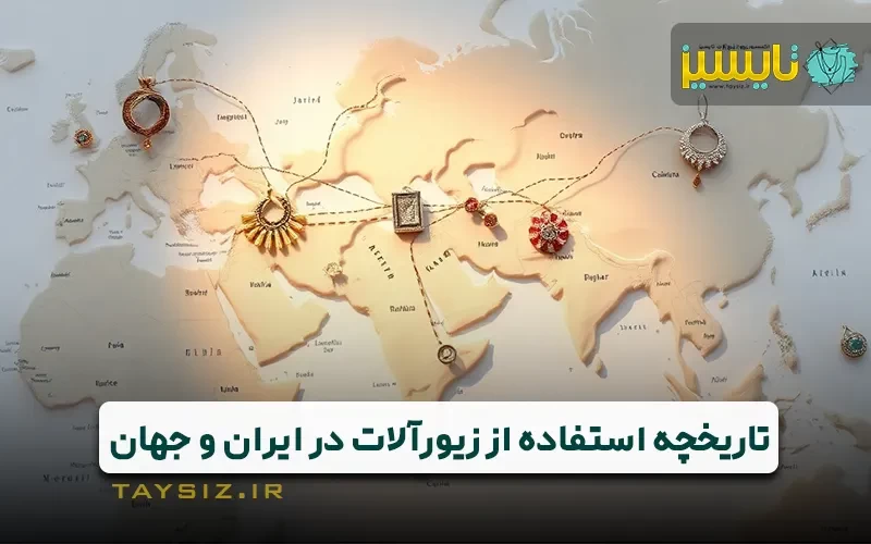 تاریخچه استفاده از زیورآلات و بدلیجات