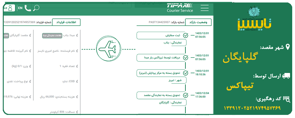ارسال به گلپایگان با تیپاکس