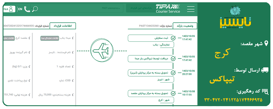 ارسال به کرج با تیپاکس