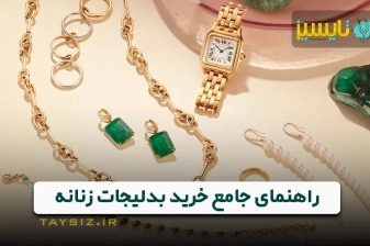 عکس راهنمای جامع خرید بدلیجات زنانه: هر آنچه باید بدانید