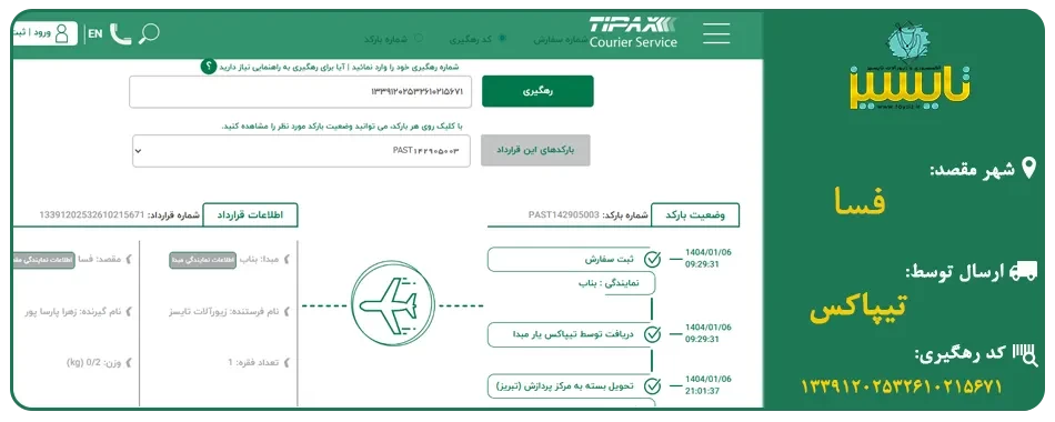 ارسال به فسا با تیپاکس