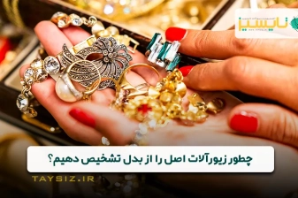 عکس چطور زیورآلات اصل را از بدل تشخیص دهیم؟