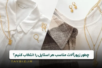 عکس چطور زیورآلات مناسب هر استایل و پوشش را انتخاب کنیم؟