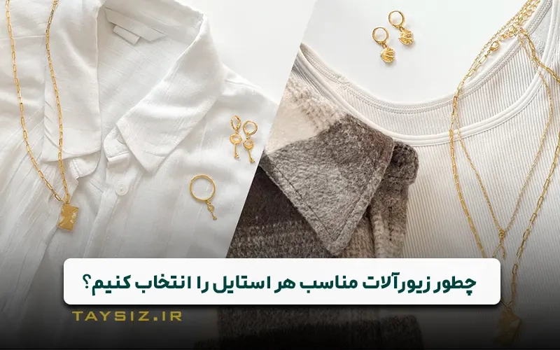 چطور زیورآلات مناسب هر استایل و پوشش را انتخاب کنیم؟